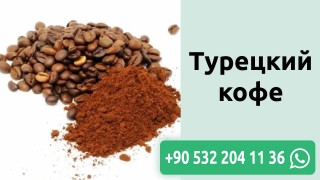 Турецкий кофе